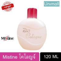 ?น้ำหอม มิสทิน Mistine 120 มล. มิสทีน โคโลญจ์ ครบกลิ่น Mistine Colonge 120 ML ? มิสทีนของแท้ ? ลดราคาพร้อมจัดส่ง ? / Unimall_Th ดีสส์มายเลิฟ 120มล.