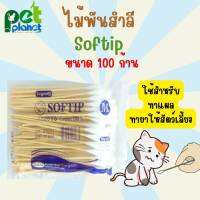 [100ก้าน] ไม้พันสำลี Softip สำลีทายาให้สัตว์เลี้ยง ทาแผลสัตว์เลี้ยง สำหรับ แมว สุนัข กระต่าย นก สัตว์เลี้ยง แมวโดนกัด