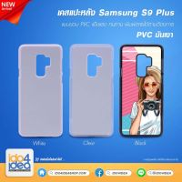 [ IDO4IDEA ] เคสแปะหลัง เปล่าสำหรับพิมพ์ภาพ รุ่น Samsung S9 Plus PVC (พร้อมแผ่นพิมพ์ภาพ)