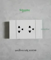 Schneider Avatar ชุดปลั๊กกราวด์คู่พร้อมหน้ากาก 16A 250V