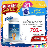 สูตรใหม่!!!Multi Vit Plus วิตามินติวิตพลัส สูตรใหม่ไม่ง่วง (ทดลองทาน 1 กระปุก) วิตามินเพิ่มน้ำหนัก ของแท้ พร้อมส่ง