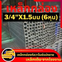 เหล็กกล่องกัลวาไนซ์ แป๊บสี่เหลี่ยม 3/4x1.5มม. 6หุน ยาว50-200เซน เหล็กกันสนิม เหล็กเต็มจากโรงงาน