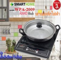 SMARTHOME รุ่น WPA-2009 INDUCTION COOKER เตาแม่เหล็กไฟฟ้าพร้อมหม้อสแตนเลส  แถมฟรี หม้อสแตนเลส รับประกัน 3 ปี