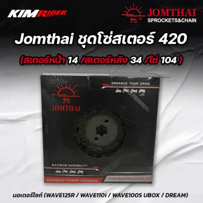 Jomthai ชุดโซ่สเตอร์ 420(สเตอร์หน้า14/สเตอร์หลัง34/โซ่104) มอเตอร์ไซค์ (WAVE125R / WAVE110i / WAVE100S UBOX / DREAM)