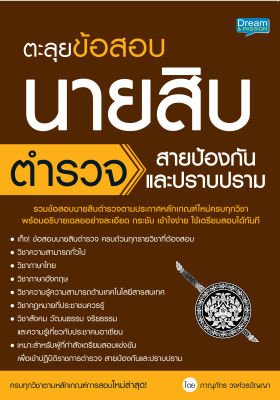 (INSPAL) หนังสือ ตะลุยข้อสอบนายสิบตำรวจ สายป้องกันและปราบปราม