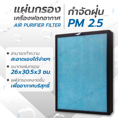 GIOCOSO แผ่นกรองอากาศ ไส้กรองอากาศ Air Purifier HEPA ฟิลเตอร์กรองอากาศ กรองอากาศอย่างดี รุ่น-Filter26x30.5x3