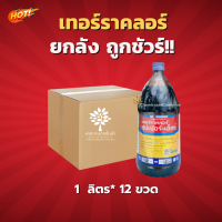 เทอร์ราคลอร์ ซุปเปอร์-เอ็กซ์ (สินค้าผลิตใหม่ ของแท้แน่นอน?) - ยกลัง – (ขนาด 1ลิตร*12 ขวด) = ชิ้นละ 670 บาท