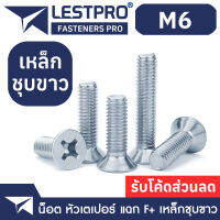 M6 น็อตชุบขาว เตเปอร์ แฉก สกรู เกลียวมิล หยาบ / Flat Head Phillip Machine Screw WHITE ZINC M6 GB819