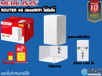 เร้าเตอร์ใส่ซิม4G เเชร์WIFIง่ายๆ Router4G MERCUSYS Wireless N 300Mbps เเรง ประกันศูนย์1ปี