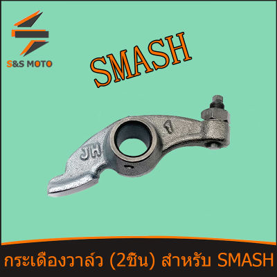 กระเดื่องวาล์ว SMASH (2ชิ้น) สำหรับ กระเดื่องวาล์วไอดีพร้อมน็อตตั้งวาล์ว  พร้อมส่ง ขายเป็นคู่ จัดสงด่วน