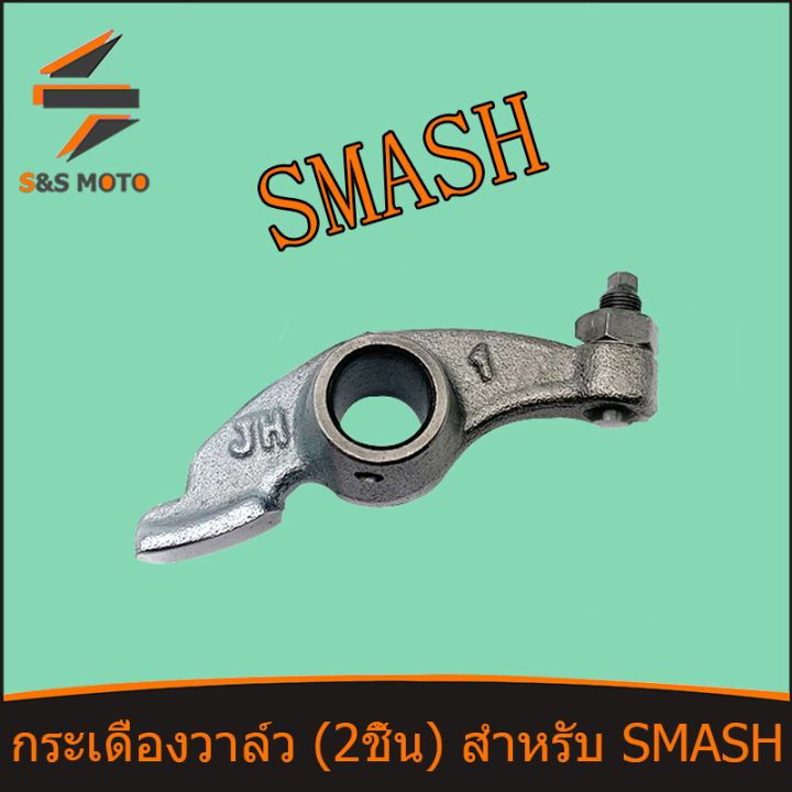 กระเดื่องวาล์ว-smash-2ชิ้น-สำหรับ-กระเดื่องวาล์วไอดีพร้อมน็อตตั้งวาล์ว-พร้อมส่ง-ขายเป็นคู่-จัดสงด่วน