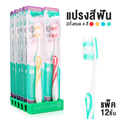 Palmmade แปรงสีฟัน ปาล์มเมด ขนแปรง นุ่มพิเศษ (แพ็ค 12 ชิ้น) toothbrush Grandmaa