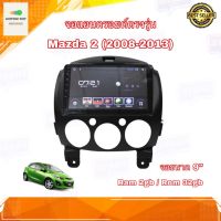 จอแอนดรอยด์ เครื่องเล่นAndroidติดรถยนต์ ตรงรุ่น Mazda2 2008-2013 Ram2gb/Rom 32gb New Android Version จอ IPS ขนาด 9 นิ้ว