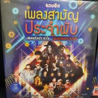 MP3 เพลงฮิต เพลงสามัญประจำผับ เพลงฮิตประจำใจเพลงไทยประจำผับ (GMMMP3-125เพลงสามัญประจำผับ)เพลงฮิตติดชาร์ต รวมศิลปินดัง โอ๊ต ปราโมทย์FeatP-Hot,Clash,อะตอม ชนกันต์ Polycat,ปาร์มี่,นนท์ ธนนท์,เอิ๊ต ภัทรวี,Kala,25 Hours,Room 39,ลุลา,Klear,Potato,The Toys