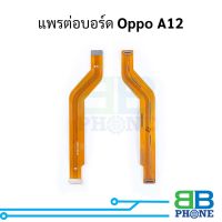 แพรต่อบอร์ด Oppo A12 อะไหล่สายแพร ชุดสายแพร Oppo A12