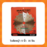 ใบตัดหญ้า9นิ้ว ใบมีดตัดหญ้าวงเดือน ใบตัดหญ้าวัว MARTEC ไม่ติดเล็บลับคมได้16ฟัน 24ฟัน เเละ 40ฟัน ของเเท้ 100 % ใบตัดหญ้าแบบต่างๆ