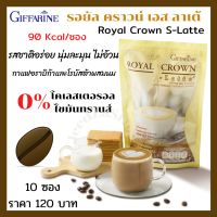 กาแฟลาเต้ รอยัล คราวน์ เอส ลาเต้ กิฟฟารีน กาแฟผสมนม 90Kcal/ซอง ไม่มีโคเลสตรอรอล ไขมันทรานส์ นุ่มละมุน