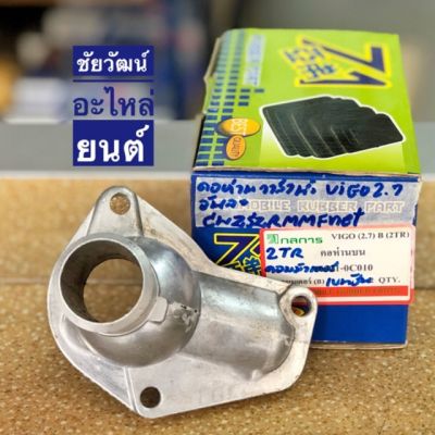 ( สุดคุ้ม+++ ) คอห่านวาล์วน้ำ (คอห่านบน) สำหรับรถ TOYOTA VIGO 2.7 , Fortuner เบนซิน , รถตู้คอมมิวเตอร์ เบนซิน ราคาถูก วาล์ว ควบคุม ทิศทาง วาล์ว ไฮ ด รอ ลิ ก วาล์ว ทาง เดียว วาล์ว กัน กลับ pvc