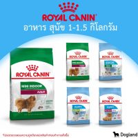 [ส่งฟรี]Royal Canin Dog อาหารสุนัข 1-1.5 กิโลกรัม