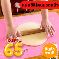 แผ่นซิลิโคนนวดแป้ง แผ่นรองนวดแป้ง แผ่นรองนวดขนมปัง มี 3 ขนาดให้เลือกเหมาะกับการใช้งาน 2 สีสุดฮิต วัสดุซิลิโคนฟู้ดเกรด ทำความสะอาดง่าย ไม่ลื่น แผ่นใหญ่ มีสเกลสำหรับวัดขนาดแป้ง นวดได้ไม่ลื่น Behomeshop