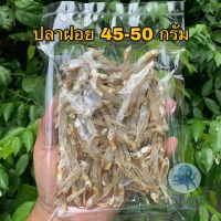 ปลาฝอย หนัก 45-50 กรัม