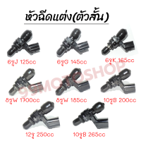 หัวฉีดแต่งซิ่ง หัวฉีด6รู8รู10รู12รู (สั้น) 126CC,145CC,165CC,185CC,170CC,200CC,250CC เหมาะสำหรับสายซิ่งโดยเฉพาะ !!ราคาสุดคุ้ม!!