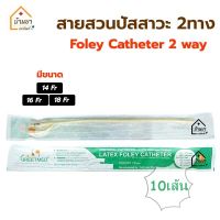 [ยกแพค 10เส้น] Foley สายสวนปัสสาวะ 2 ทาง สาย Foley Catheter 2 way สายปัสสาวะ แบบสวนคา มีเบอร์ 14,16,18 Fr