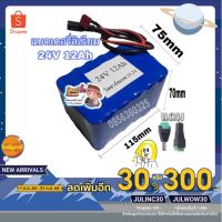 [ลดเพิ่ม300ใช้โค้ดJULWOW30] แบตเตอรี่ 24v 12ah + เครื่องชาร์จ แบตเตอรี่สกู๊ตเตอร์ไฟฟ้า แบตมอไซค์ไฟฟ้า 24V 12000Ah 25.2V