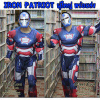 ชุด Iron Patriot ชุดไอรอน แพทริออท ชุดแฟนซี ชุดฮีโร่ผู้ใหญ่ พร้อมส่ง