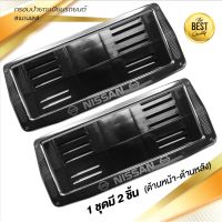 MOT กรอบทะเบียนรถยนต์ กรอบป้ายทะเบียนรถยนต์ สแตนเลส #406 NISSAN KEVLAR 1 คู่ (สำหรับด้านหน้า-ด้านหลัง) แผ่นป้ายทะเบียนรถ กรอบทะเบียน