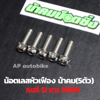 (5ตัวคุ้มกว่า) น้อตเลสหัวเฟืองน้าคม เบอร์12 ยาว30mm (M8*30) 1ชุด5ตัว น้อตเลสเบอ12 น้อตเบอ12 น้อตเลสหัวเฟืองเบอ12 น้อตเลสน้าคม น้อตน้าคมเบอร์12