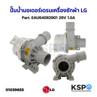 ปั๊มน้ำมอเตอร์เดรน เครื่องซักผ้า LG แอลจี Part. EAU64082901 26V 1.5A (ถอด) อะไหล่เครื่องซักผ้า