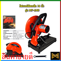 ?ลดทันที 20 บาท เมื่อซื้อสินค้า?MAKTEC ไฟเบอร์ตัดเหล็ก 14 นิ้ว รุ่น MT-240(AAA)