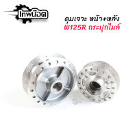 ดุมเจาะ หน้า+หลัง สำหรับรถ Wave125R/100s ยูบ็อค อะไหล่แต่งเวฟ125R/100s ยูบ็อค [เทพน๊อต]