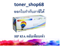 ตลับหมึกโทนเนอร์ แบบเทียบเท่า (Remanu) ใช้แทนหมึก HP 83A (CF283A)