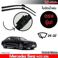 ที่ปัดน้ำฝน ใบปัดน้ำฝน ตรงรุ่น Benz W213 E Class 2016-2019 24-22 นิ้ว