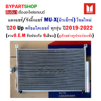 แผงแอร์/รังผึ้งแอร์ ISUZU MU-X(มิวเอ็กซ์) โฉมใหม่ปี20 Up พร้อมไดเออร์ ทุกรุ่น ปี2019-2022 (O.E.M รับประกัน 6เดือน)