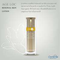 จันทร์สว่าง เอจล็อคโลชั่น (AGE LOC RENEWAL SKIN LOTION) 30g Chansawang ส่งฟรี มีของแถม