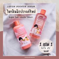 ?ส่งฟรี 1แถม1 Larrita Lotion Booster Serum เนียนนุ่มชุ่มชื่น ผิวกระจ่างใส เซรั่มบูสเตอร์ผิว วิตามินผิวปรางทิพย์ราริต้า