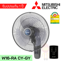 MITSUBISHI พัดลมติดผนัง 16 นิ้ว แบบรีโมทคอนโทรล  รุ่น W16-RA BL (สีฟ้าฮาวาย) , รุ่น W16-RA CY-GY (สีเทาคลาสซี)