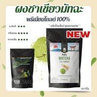 ?สินค้ามาใหม่? ผงชาเขียวมัทฉะ 100% เกรดพรีเมี่ยม 50 กรัม มีทั้งหมด 3สูตร สูตรพรีเมี่ยม สูตรพรีเมี่ยมโกลด์ สูตรคลาสสิก ผงชาเขียว ผงมัทฉะ  KM12.1975?ของมีจำนวนจำกัด?