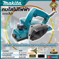 MAKITA กบไสไม้ไฟฟ้า 3 นิ้ว รุ่น 1900B (AAA) อุปกรณ์ครบ พร้อมใช้งาน [ กำลังไฟฟ้าที่ใช้ : 580W ]