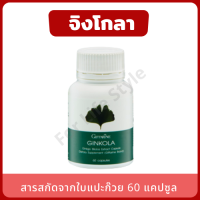 Ginkola สารสกัดจากใบแปะก๊วย 60 แคปซูล เพิ่มความทรงจำในผู้สูงอายุ บำรุงสมอง จิงโกลากิฟฟารีน