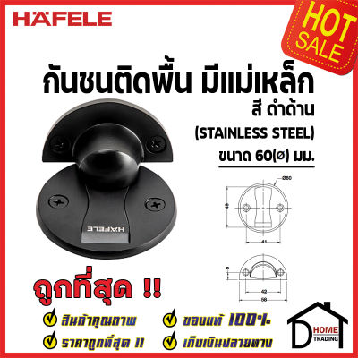 HAFELE กันชนประตู แม่เหล็ก ติดพื้น สแตนเลส สตีล สีดำด้าน ขนาด 60มม. Floor Mounted Door Stop เฮเฟเล่ 100%