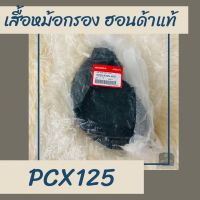 เสื้อหม้อกรองแท้ศูนย์ฮอนด้า PCX125 (17225-KWN-900) เสื้อหม้อกรองแท้100% อะไหล่แท้100%