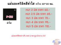 แผ่นอะคริลิคสีดำใส กว้าง 30*30 cm. (มีความหนาให้เลือก 2- 5 มิล)