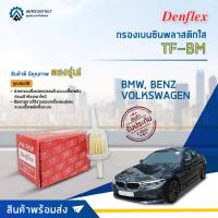 ⛽ DENFLEX กรองเบนซินพลาสติกใส TF-BM BMW, VOLKSWAGEN, BENZ  จำนวน 1ตัว ⛽