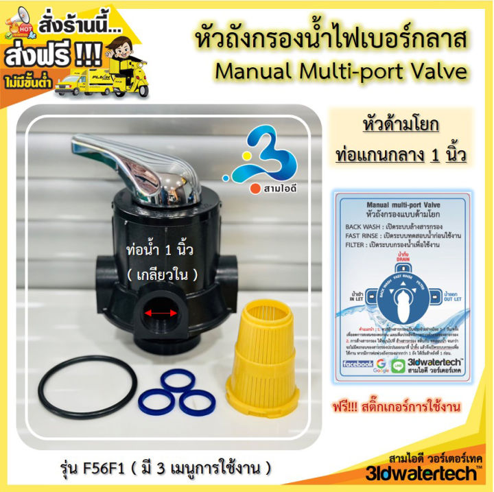 ส่งฟรี-หัวถังกรองน้ำไฟเบอร์กลาส-manualvalve-แบบด้ามโยก-แบบพวงมาลัย-แบบ-bypass-สำหรับใช้รวมกับถังกรองน้ำแบบไฟเบอร์-3idwatertech-สามไอดี