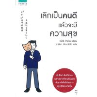 Promotion!! นายอินทร์ หนังสือ เลิกเป็นคนดี แล้วจะมีความสุข