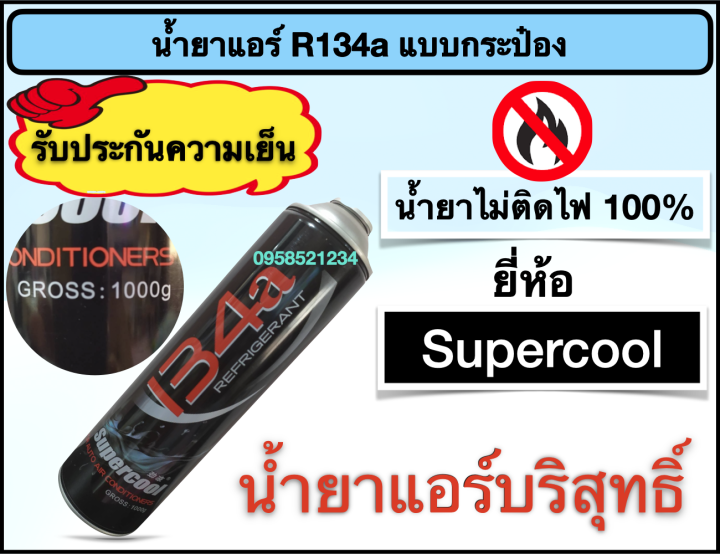 น้ำยาแอร์-r134a-supercool-แบบกระป๋อง-วาล์ว-ct-339